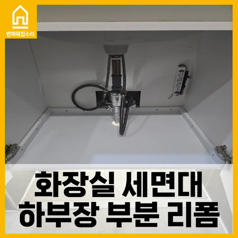 화장실 세면대 하부장 부분 리폼 — 시공 전