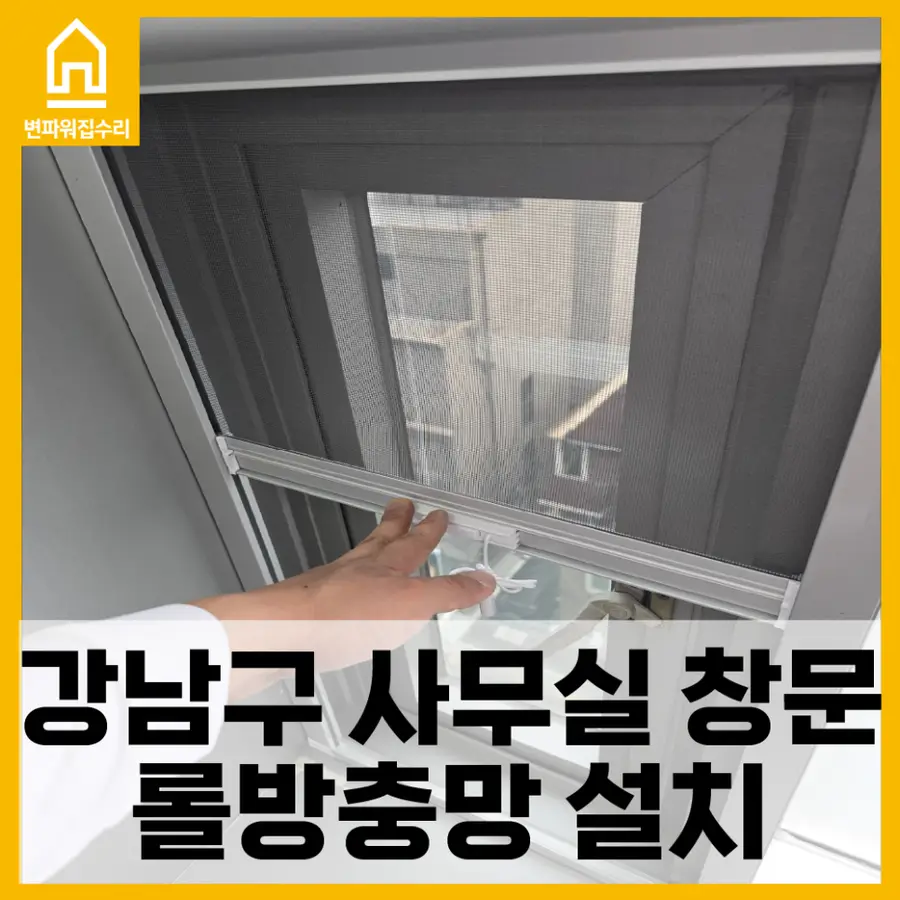 창문 롤방충망 시공으로 여름 대비 — 시공 전