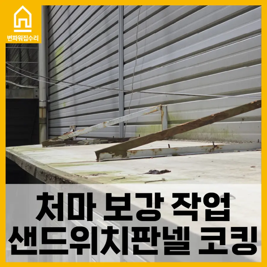 샌드위치판넬 — 시공 전