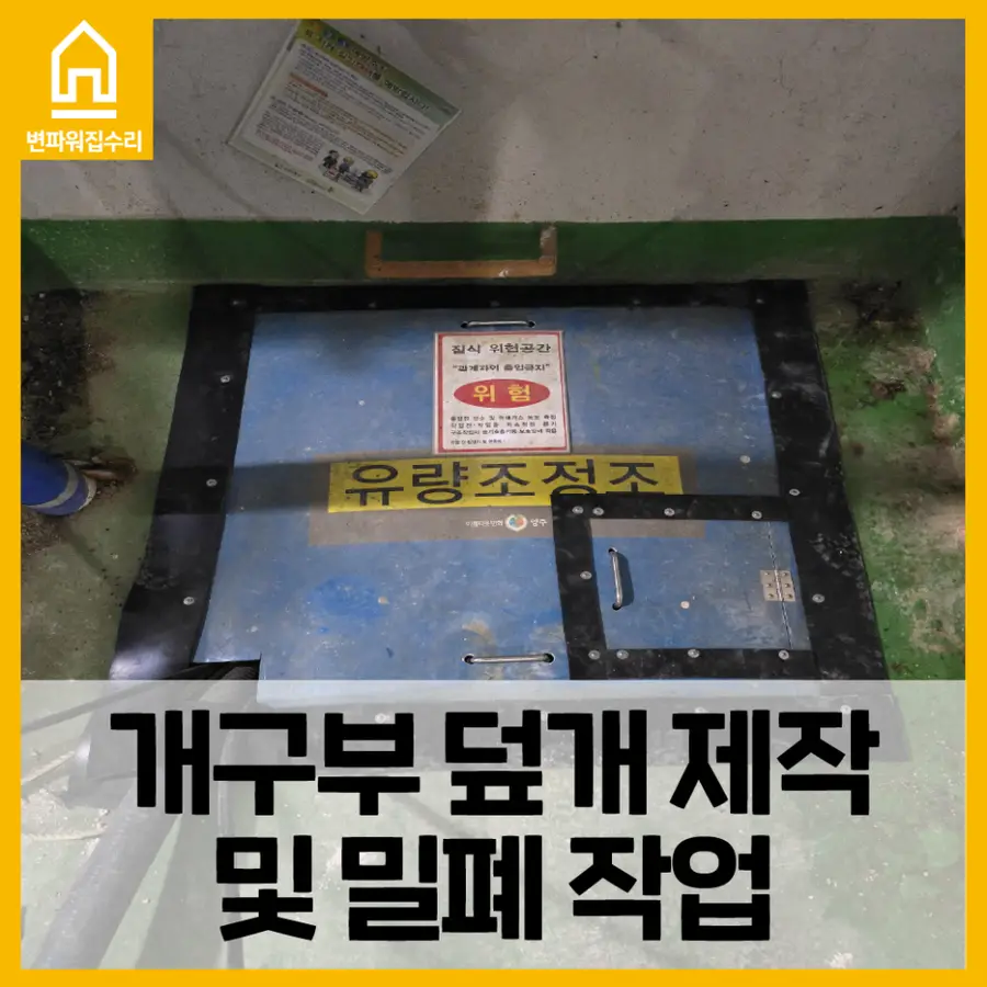 개구부 덮개 제작 및 밀폐 작업 — 시공 전