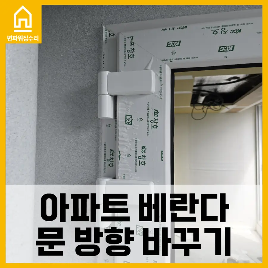 문 방향바꾸기 — 시공 전