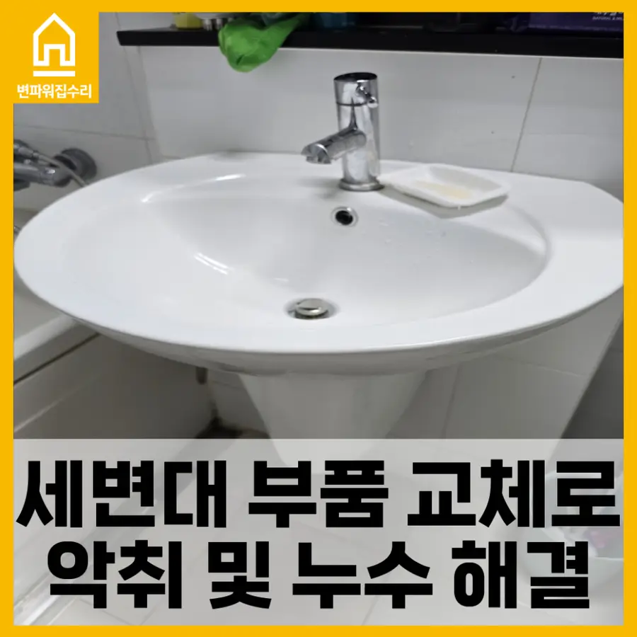 세면대 팝업 트랩 교체 방법 — 시공 전