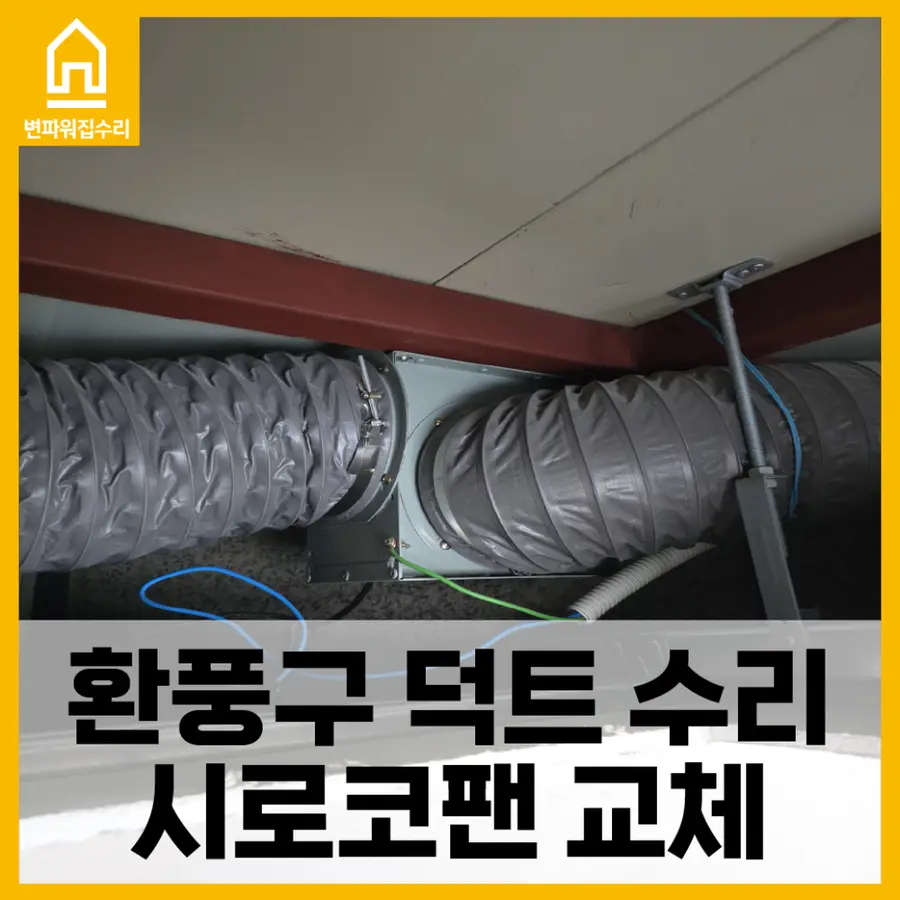 성동구 천장 환기구 커버 및 시로코팬 — 시공 전