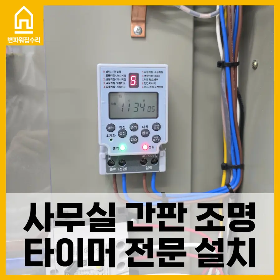 간판 디지털 타이머로 상가 조명 자동화 — 시공 전