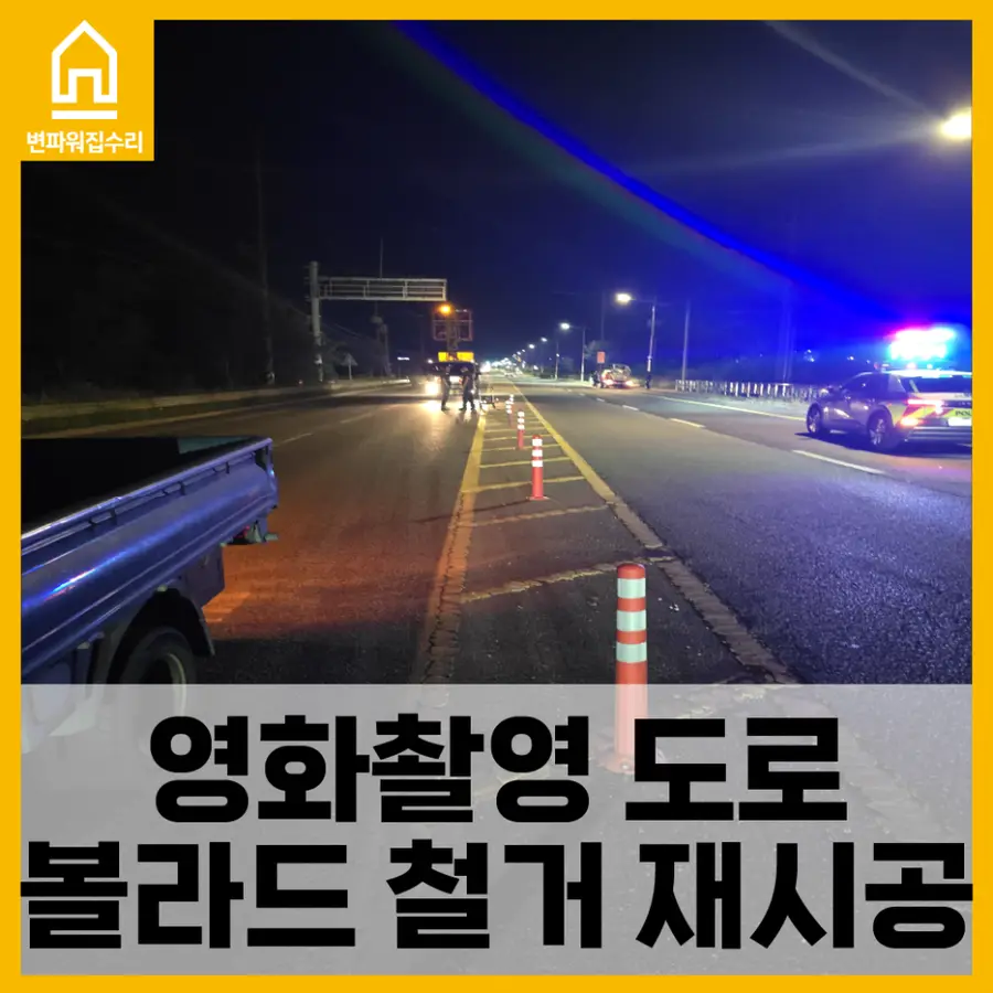 볼라드 설치 철거 전문 업체 — 시공 전