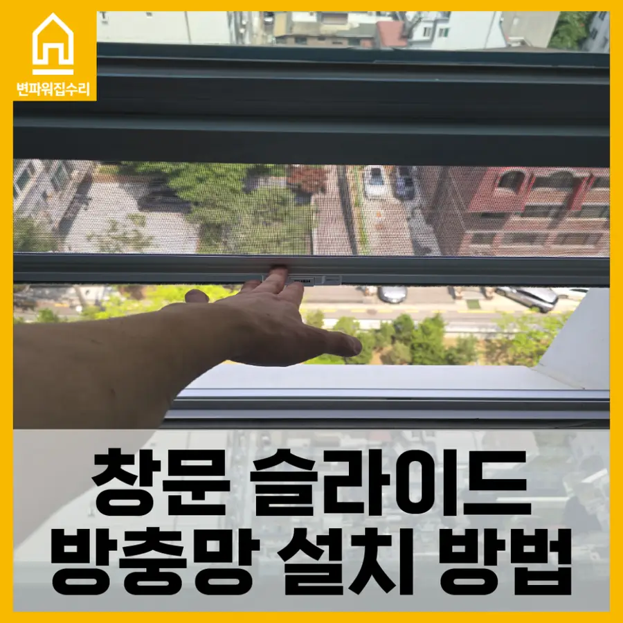 사무실 방충망 슬라이드형 설치 — 시공 전
