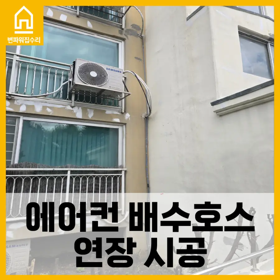 에어컨 드레인 호스 연장 방법 — 시공 전