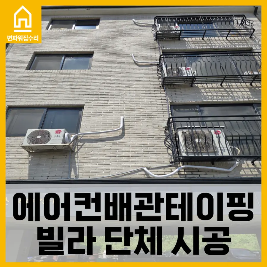경기도 광주 빌라 에어컨배관 테이프 교체 — 시공 전