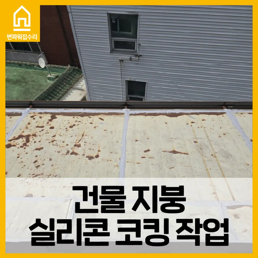 외부 코킹 실리콘 작업 현장 — 시공 전