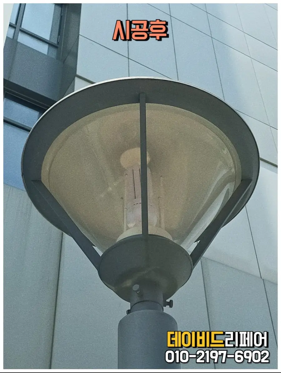 강남 가로등수리 전문 아파트 오피스텔 반드시 — 시공 후