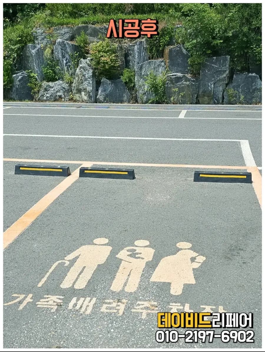 주차장카스토퍼 — 시공 후