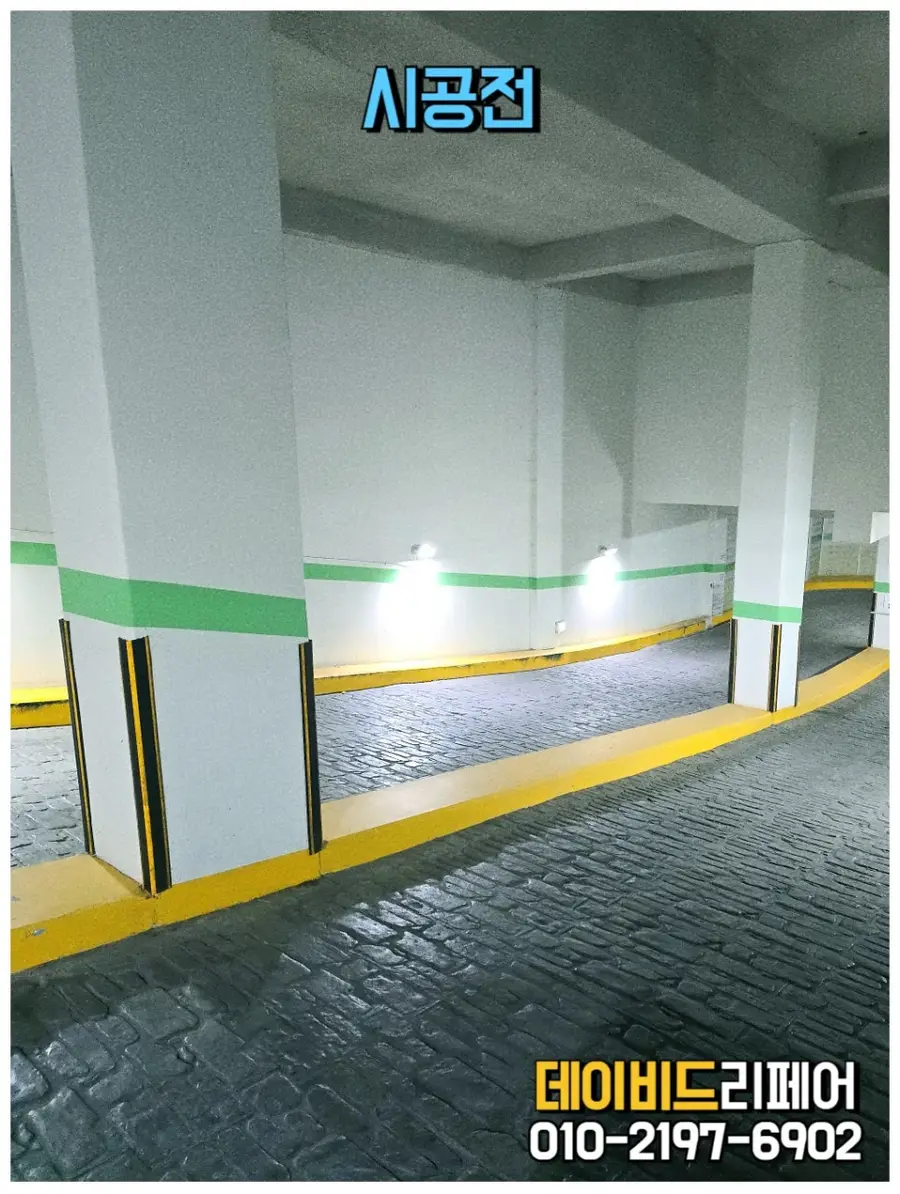 지하주차장 연석 노란색돌 제거 차량 — 시공 후
