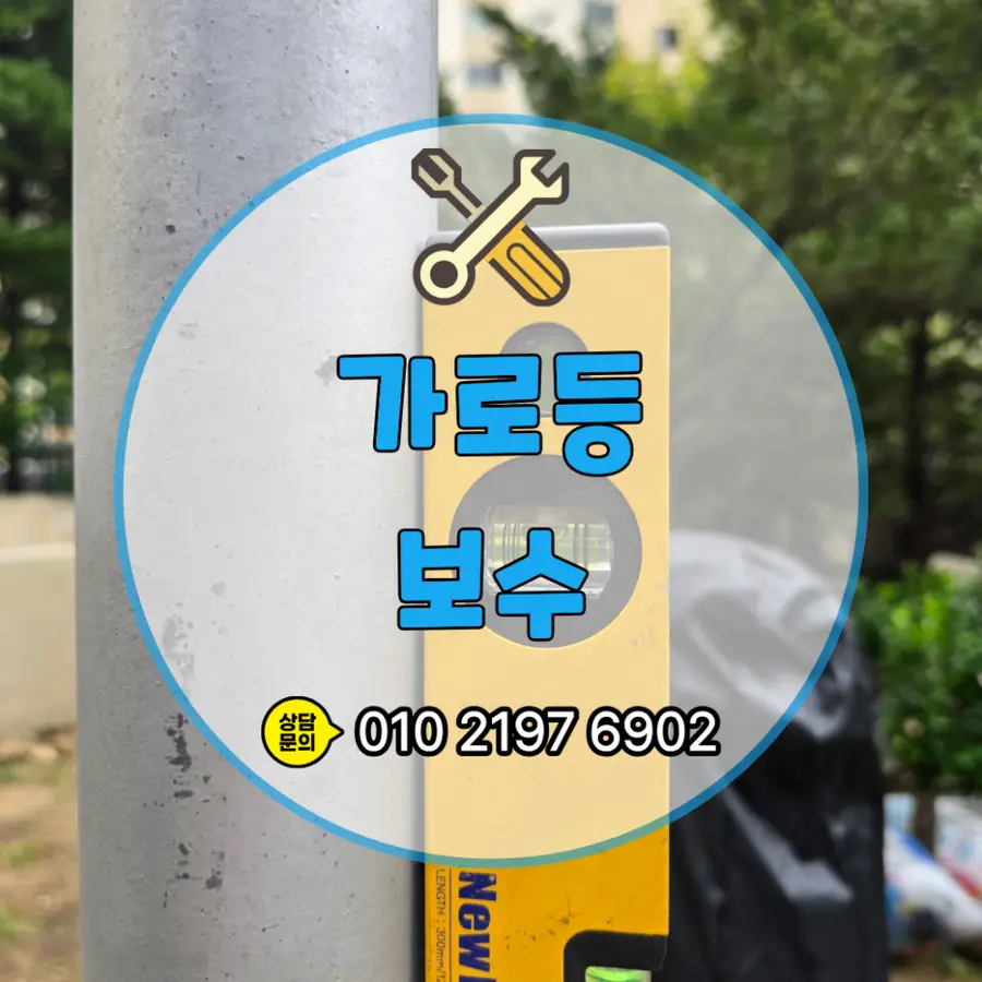 가로등 보수 — 시공 후
