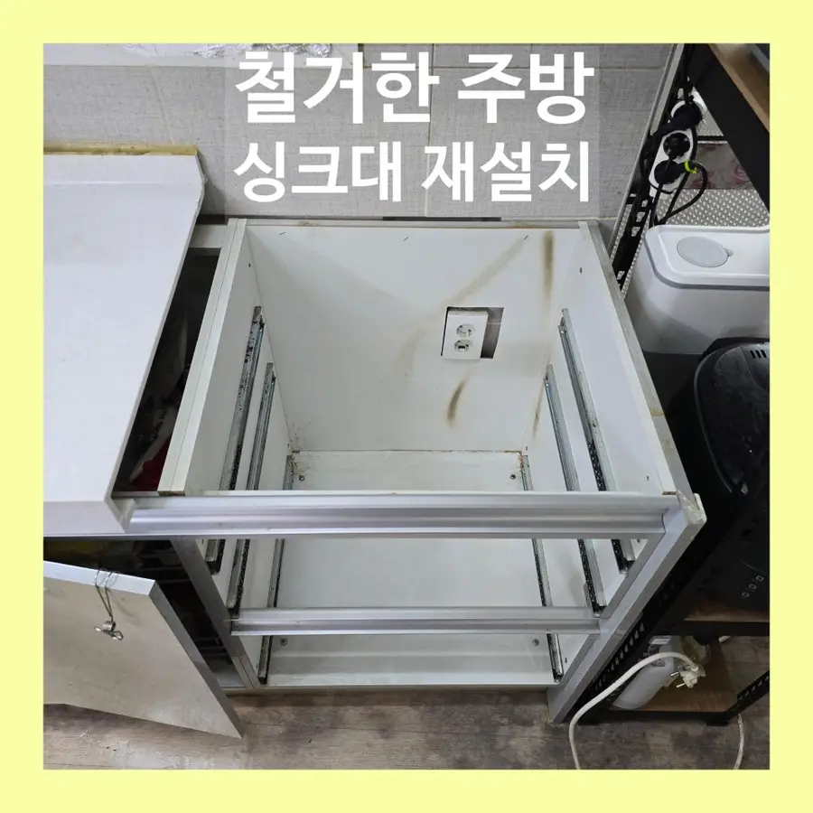 좁은주방 임시철거 수납장 재설치 — 시공 전